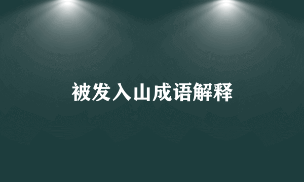 被发入山成语解释