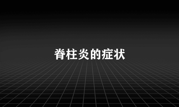 脊柱炎的症状