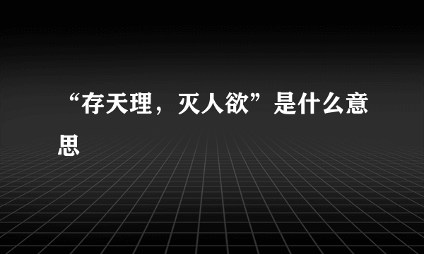 “存天理，灭人欲”是什么意思