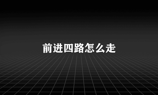 前进四路怎么走