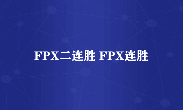 FPX二连胜 FPX连胜