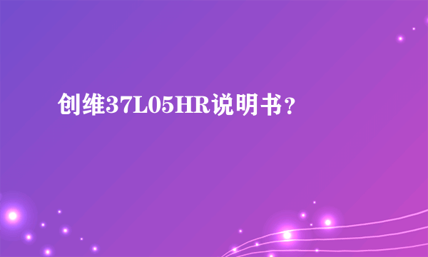 创维37L05HR说明书？