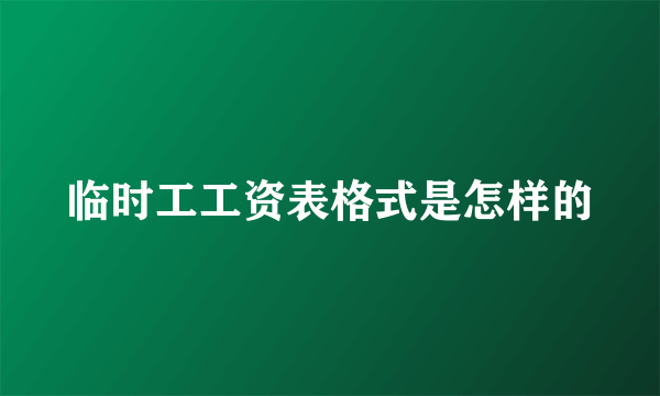 临时工工资表格式是怎样的