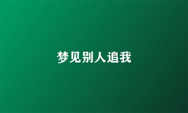 梦见别人追我
