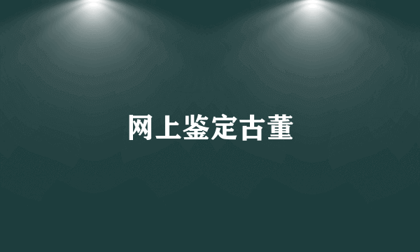 网上鉴定古董