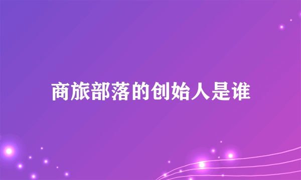 商旅部落的创始人是谁