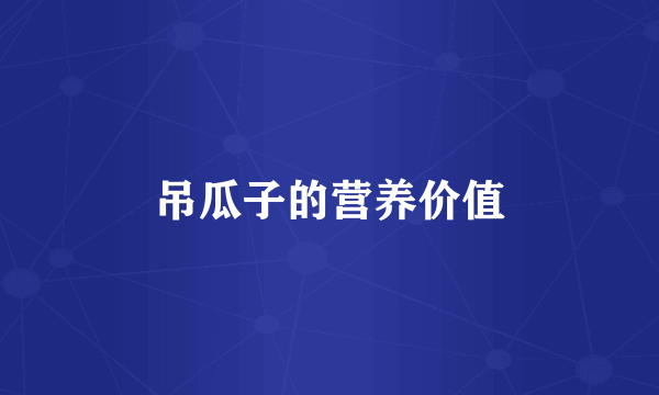吊瓜子的营养价值