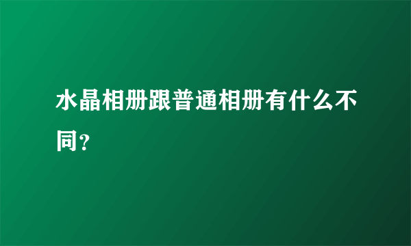 水晶相册跟普通相册有什么不同？