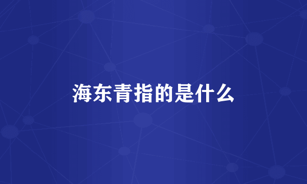 海东青指的是什么