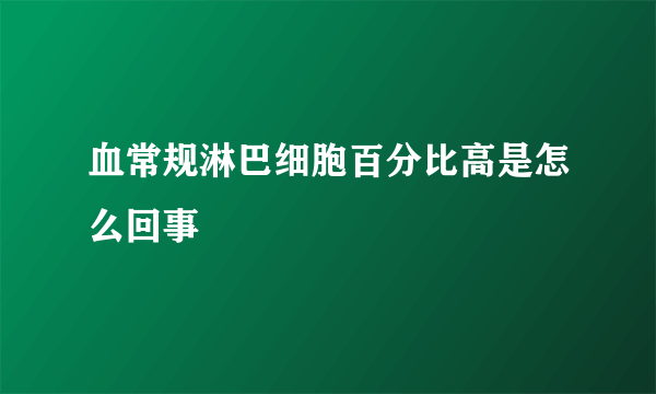 血常规淋巴细胞百分比高是怎么回事