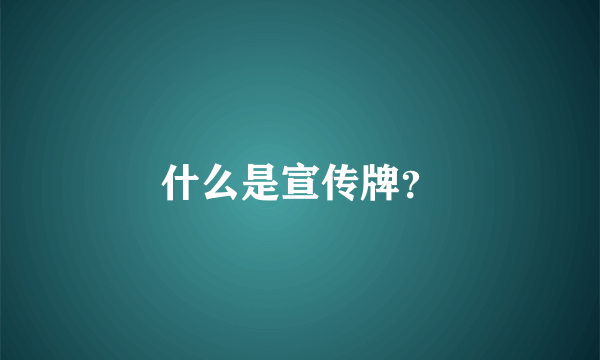 什么是宣传牌？
