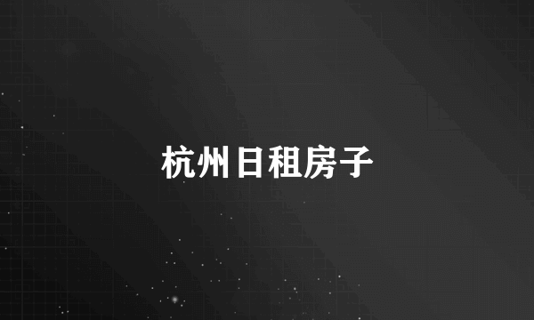 杭州日租房子