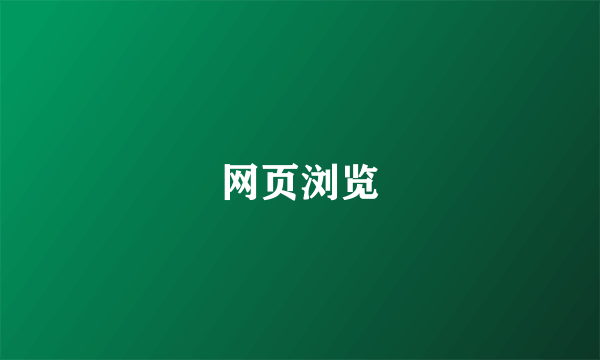 网页浏览