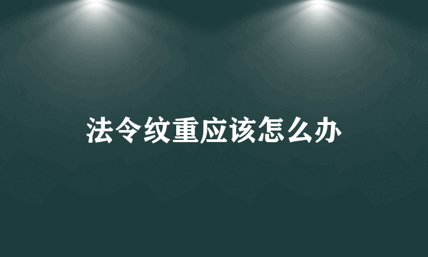 法令纹重应该怎么办