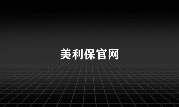 美利保官网