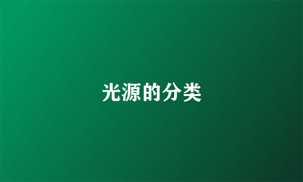光源的分类