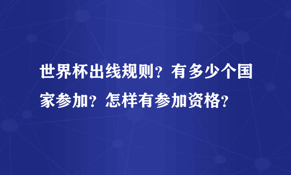世界杯出线规则？有多少个国家参加？怎样有参加资格？
