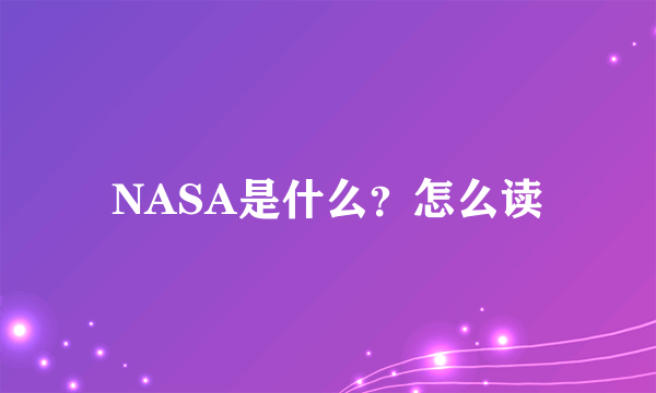 NASA是什么？怎么读