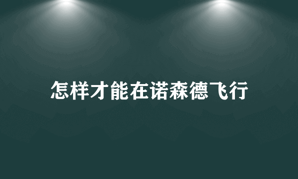 怎样才能在诺森德飞行