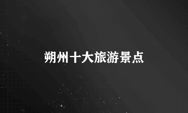 朔州十大旅游景点
