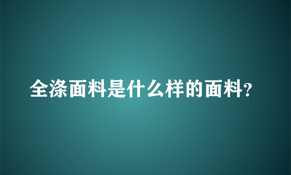 全涤面料是什么样的面料？