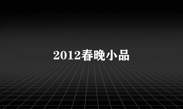 2012春晚小品