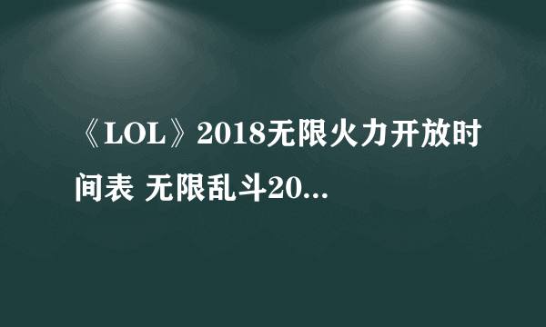 《LOL》2018无限火力开放时间表 无限乱斗2018活动时间一览