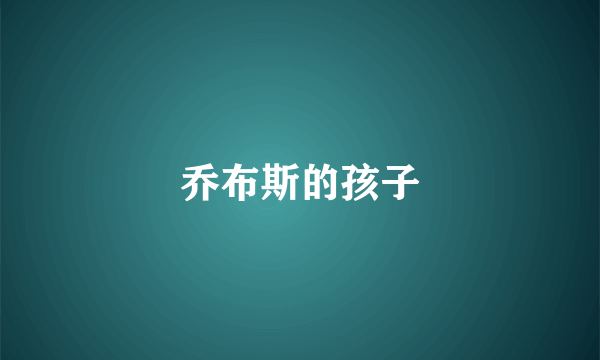 乔布斯的孩子