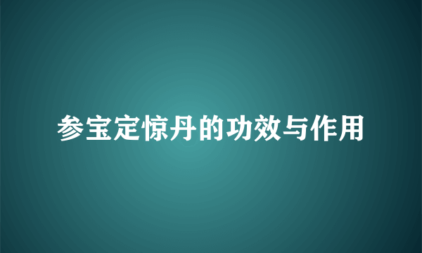 参宝定惊丹的功效与作用