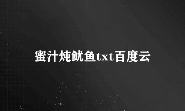 蜜汁炖鱿鱼txt百度云