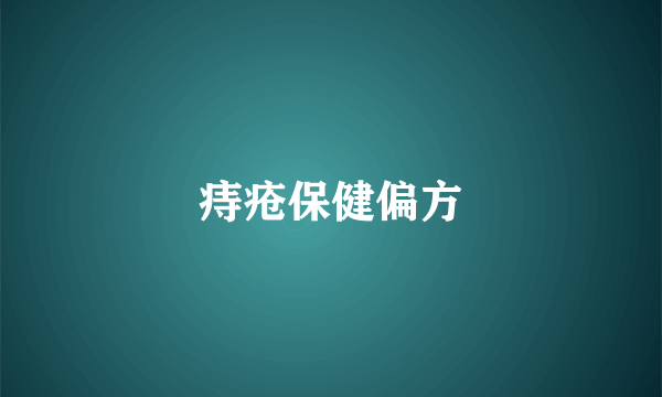 痔疮保健偏方