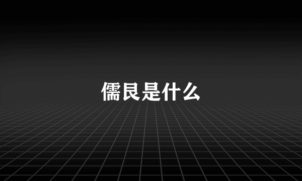 儒艮是什么