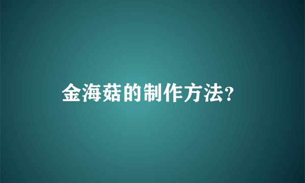 金海菇的制作方法？