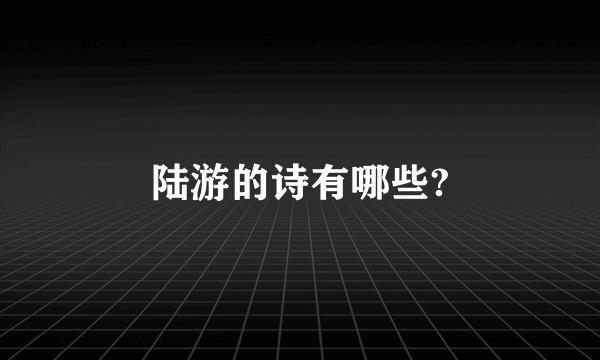 陆游的诗有哪些?