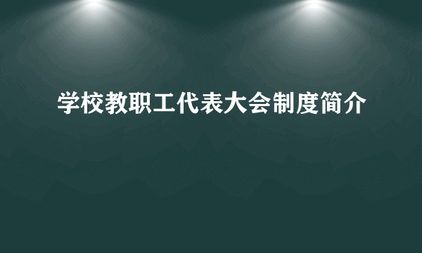 学校教职工代表大会制度简介