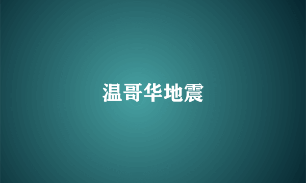 温哥华地震