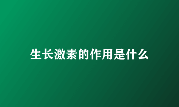 生长激素的作用是什么