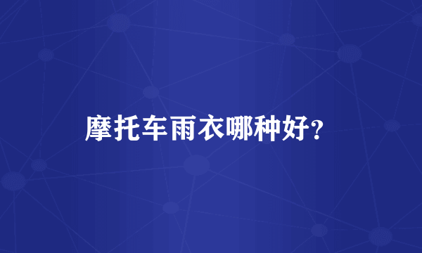 摩托车雨衣哪种好？