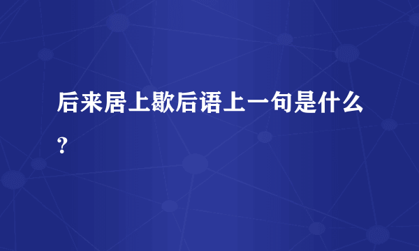 后来居上歇后语上一句是什么？