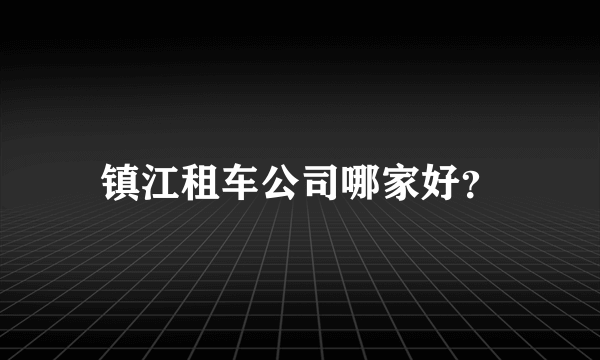 镇江租车公司哪家好？
