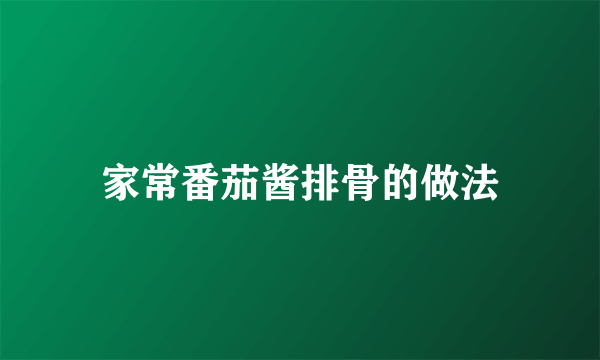 家常番茄酱排骨的做法