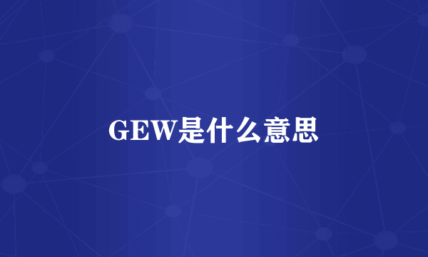 GEW是什么意思