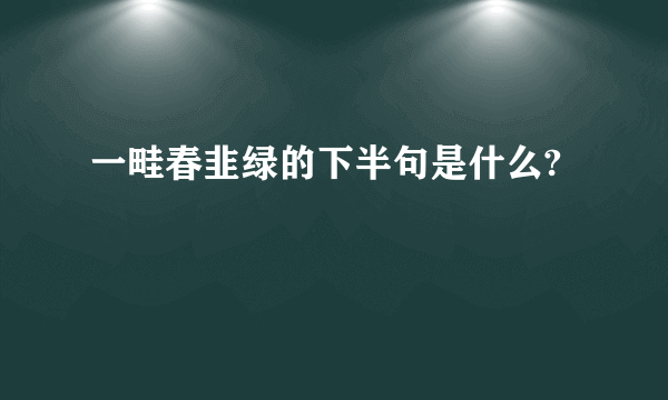一畦春韭绿的下半句是什么?
