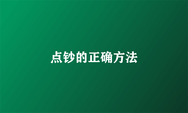 点钞的正确方法