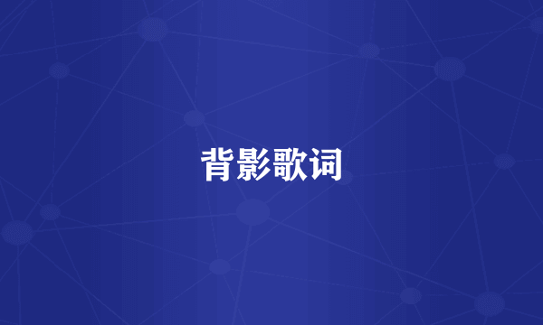 背影歌词