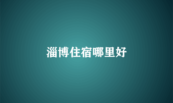 淄博住宿哪里好