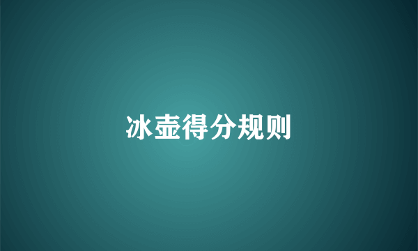 冰壶得分规则