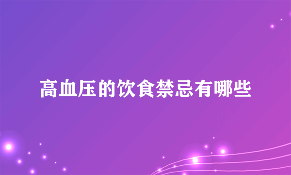 高血压的饮食禁忌有哪些