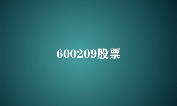 600209股票