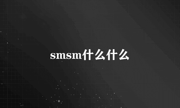 smsm什么什么